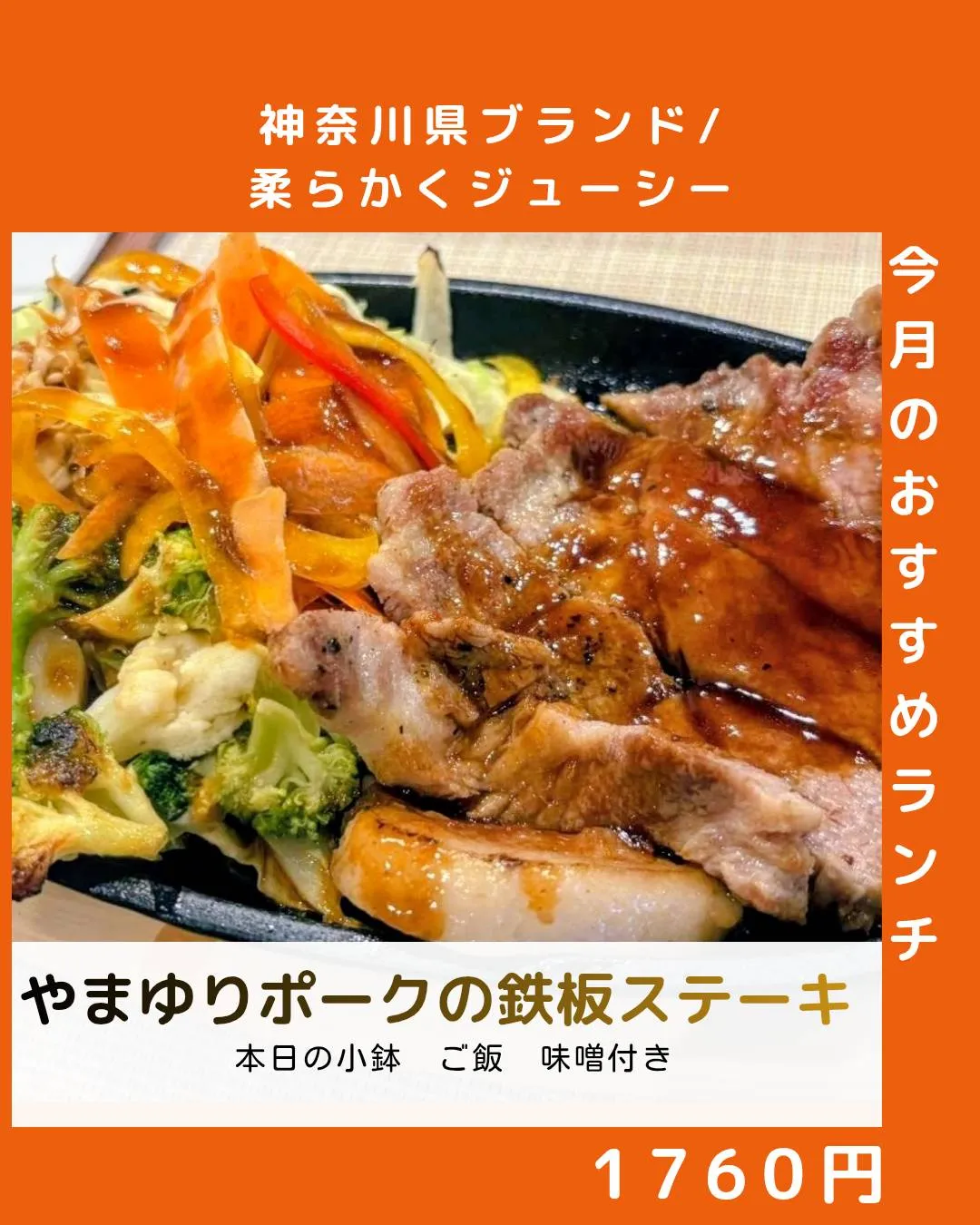 やまゆりポークの鉄板ステーキ