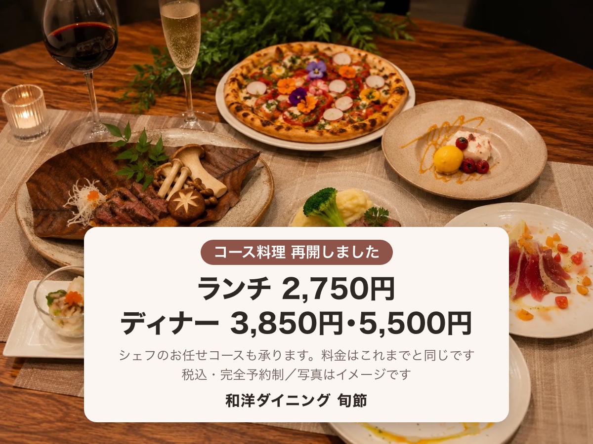 和洋ダイニング旬節 コース料理再開 ランチ2,750円・ディナー3,850円・5,500円