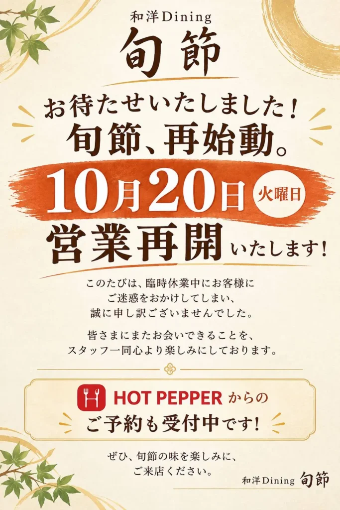 和洋ダイニング旬節 営業再開のお知らせ。2026年10月20日（火）より営業を再開いたします。