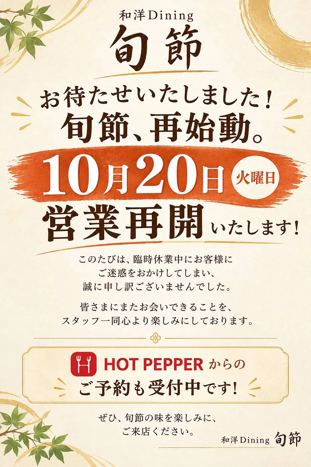 和洋ダイニング旬節 営業再開のお知らせ。2026年10月20日(火)より営業を再開いたします。