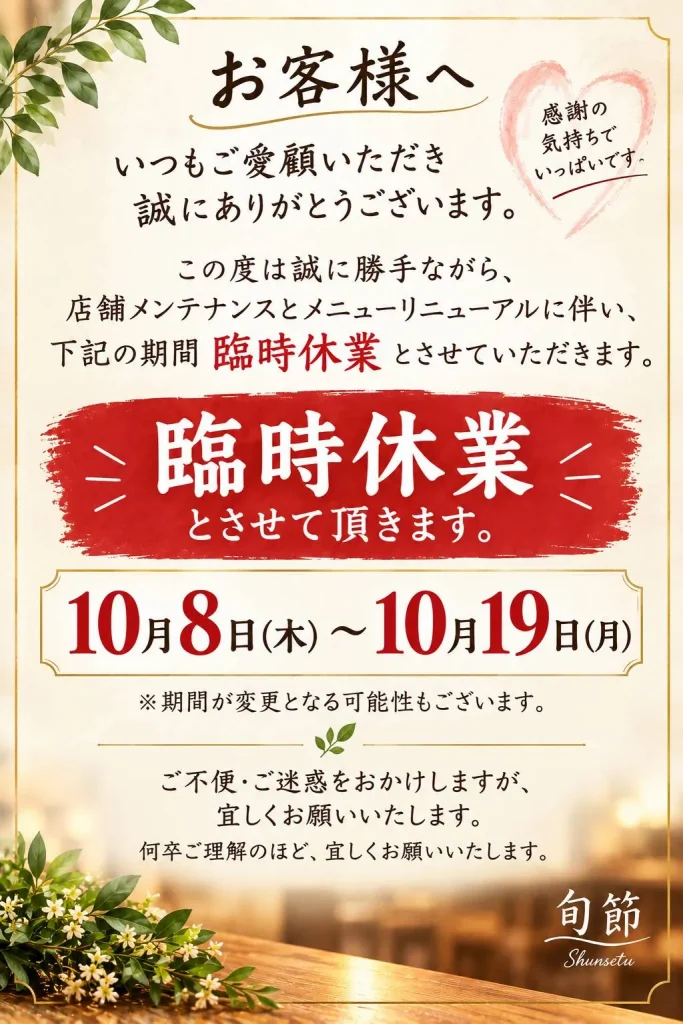 和洋ダイニング旬節 臨時休業のお知らせ。店舗メンテナンスとメニューリニューアルのため、2026年10月8日（木）〜10月19日（月）は休業いたします。