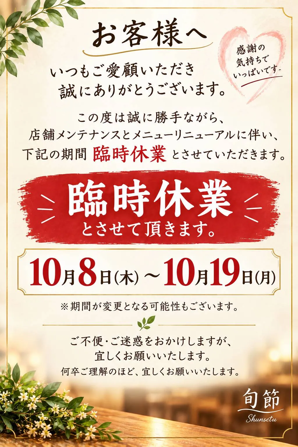 和洋ダイニング旬節 臨時休業のお知らせ。店舗メンテナンスとメニューリニューアルのため、2026年10月8日（木）〜10月19日（月）は休業いたします。